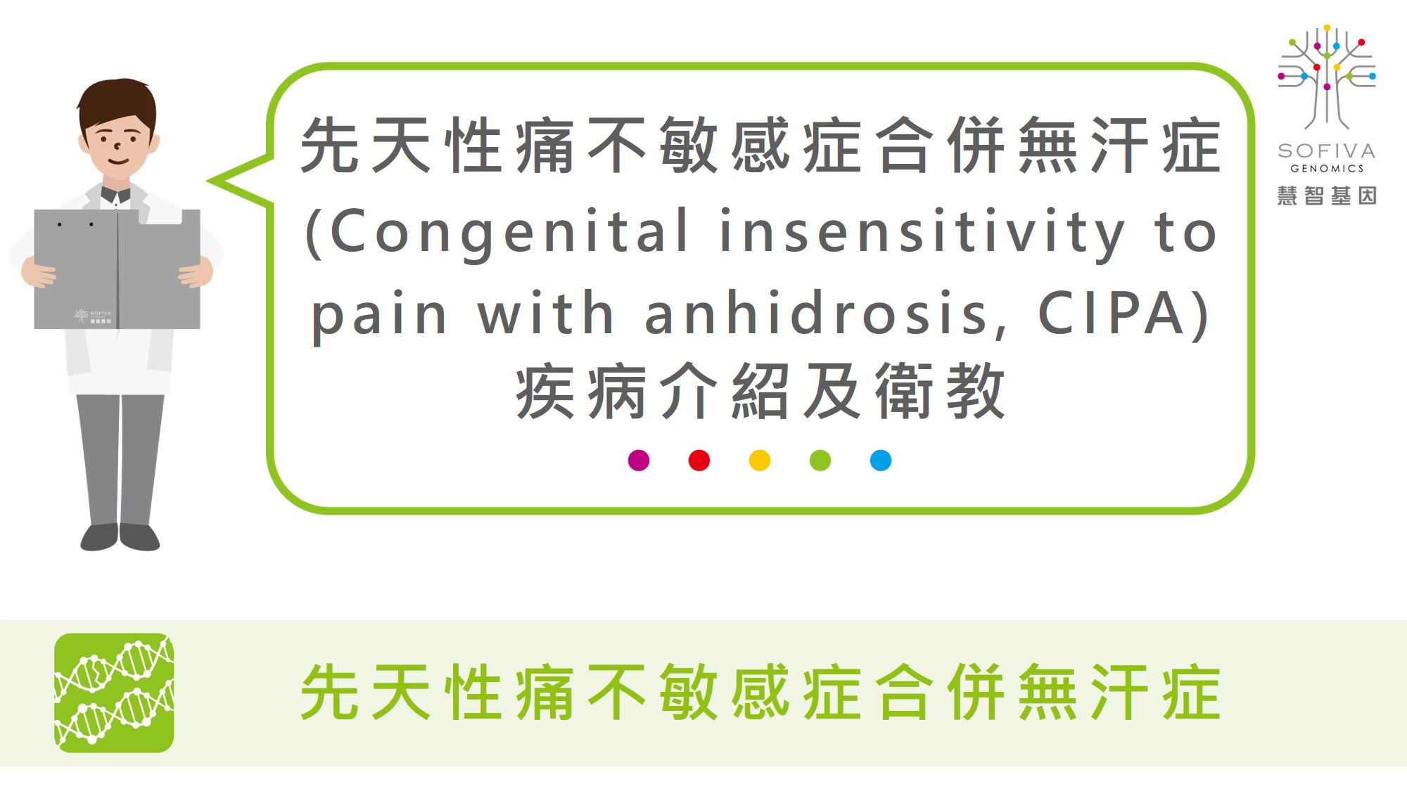 先天性痛不敏感症合併無汗症 疾病介紹及衛教 – 慧智基因